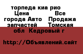 торпеда киа рио 3 › Цена ­ 10 000 - Все города Авто » Продажа запчастей   . Томская обл.,Кедровый г.